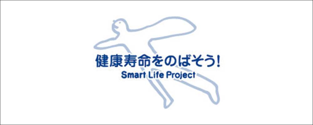 健康寿命をのばそう！Smart Life Project