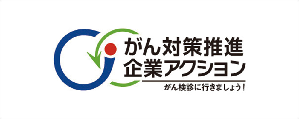 がん対策推進企業アクション