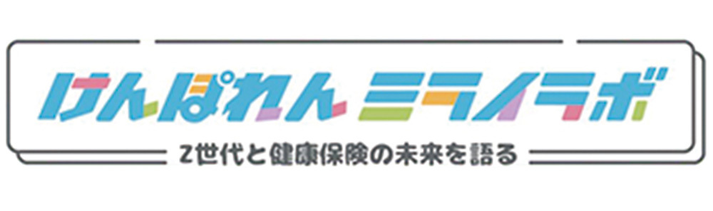 けんぽれんミライラボ