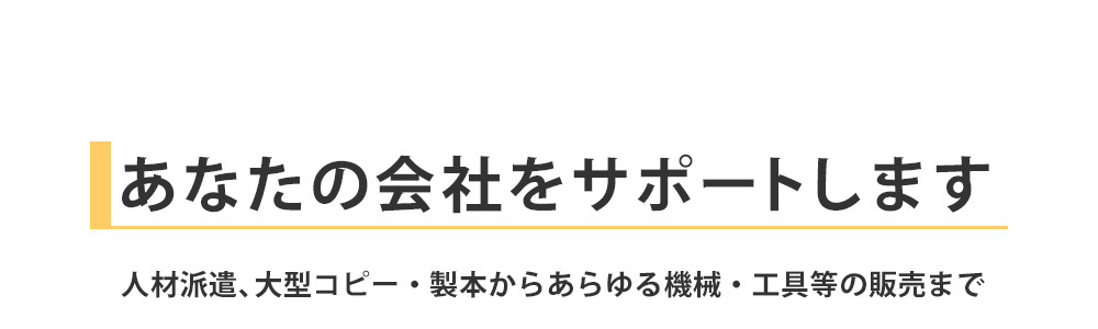 あなたの会社をサポートします