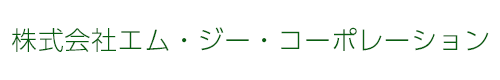 株式会社エム・ジー・コーポレーション